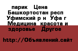 парик › Цена ­ 500 - Башкортостан респ., Уфимский р-н, Уфа г. Медицина, красота и здоровье » Другое   